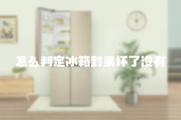 怎么判定冰箱封條壞了沒有