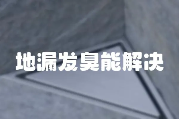 地漏發臭能解決