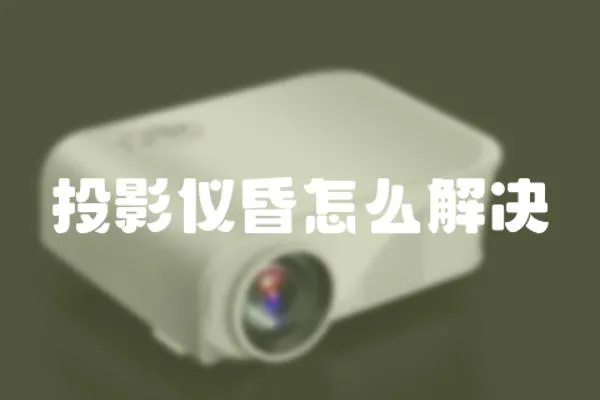 投影儀昏怎么解決