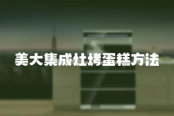 美大集成灶烤蛋糕方法