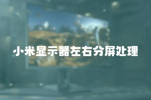小米顯示器左右分屏處理