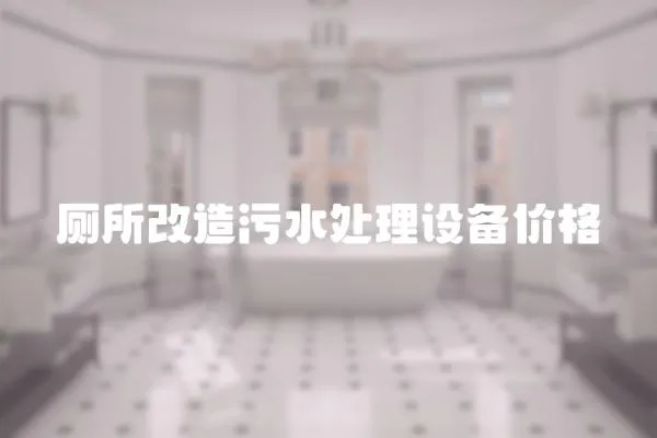 廁所改造污水處理設(shè)備價(jià)格