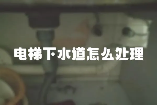 電梯下水道怎么處理