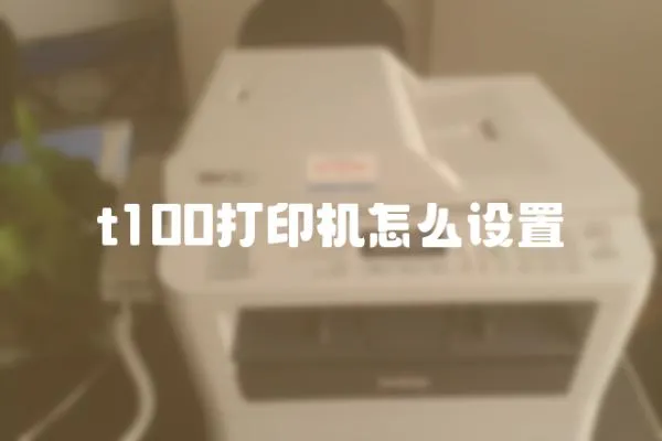 t100打印機怎么設置