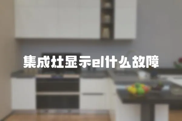 集成灶顯示el什么故障