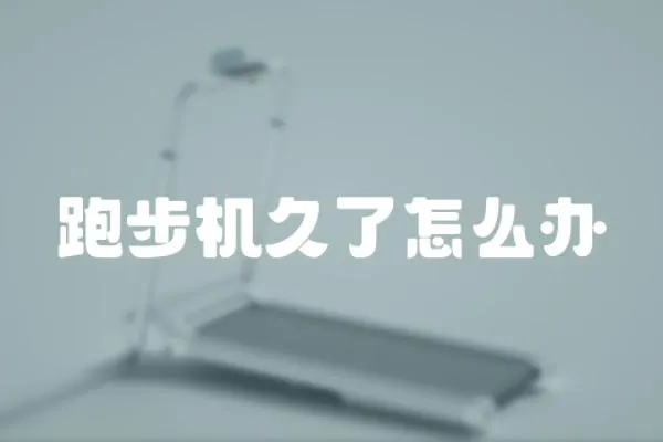跑步機(jī)久了怎么辦