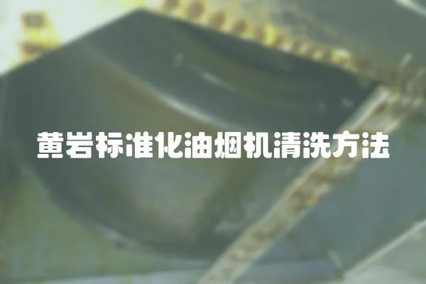 黃巖標(biāo)準(zhǔn)化油煙機(jī)清洗方法