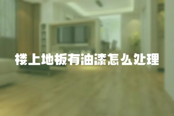 樓上地板有油漆怎么處理