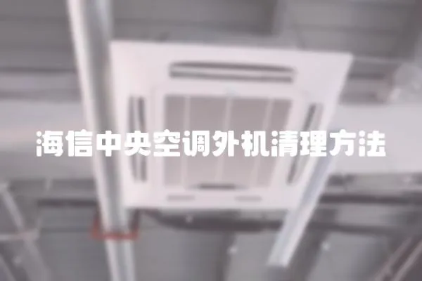 海信中央空調外機清理方法