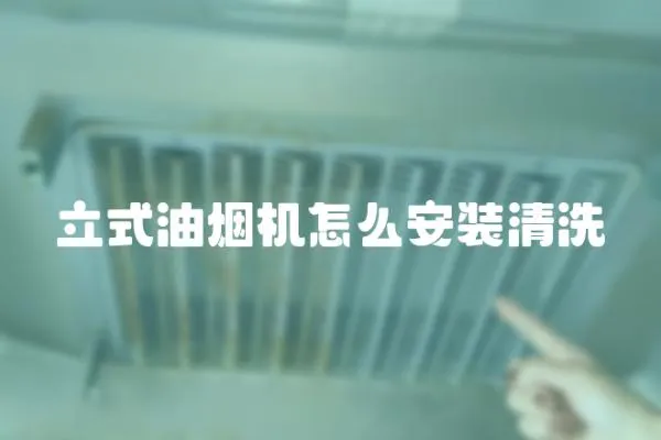 立式油煙機(jī)怎么安裝清洗