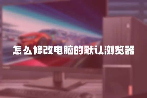 怎么修改電腦的默認瀏覽器
