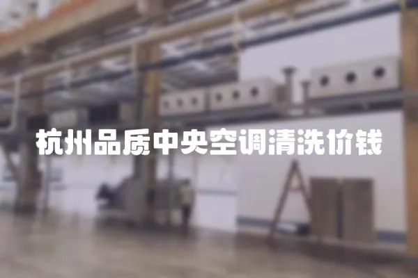 杭州品質(zhì)中央空調(diào)清洗價錢