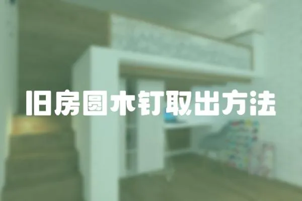舊房圓木釘取出方法