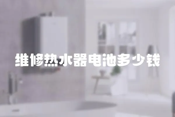 維修熱水器電池多少錢
