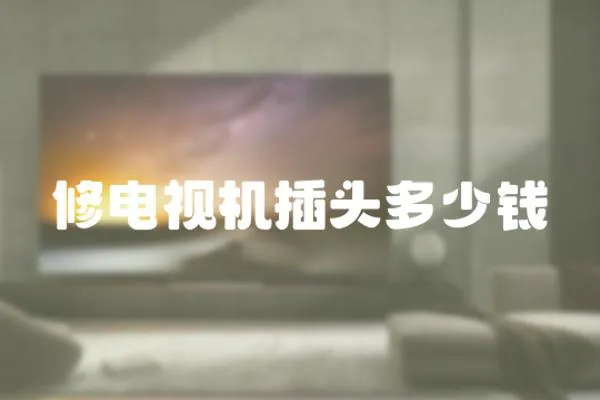 修電視機插頭多少錢