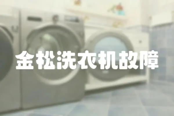 金松洗衣機故障