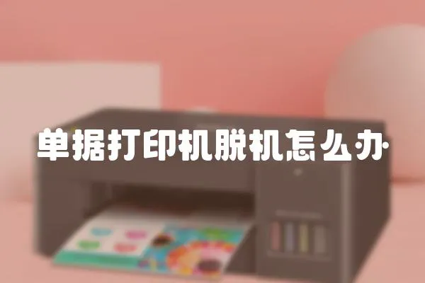 單據打印機脫機怎么辦