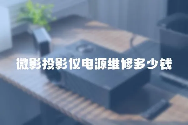 微影投影儀電源維修多少錢