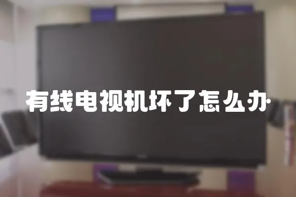 有線電視機壞了怎么辦