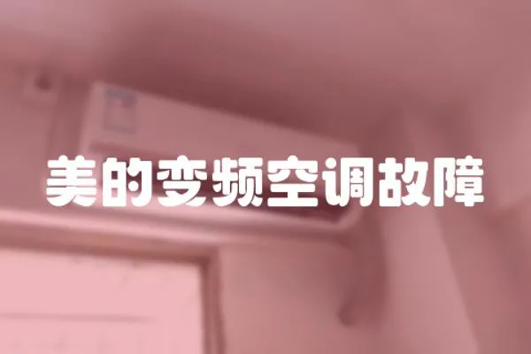 美的變頻空調故障