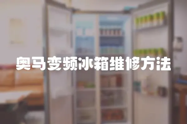 奧馬變頻冰箱維修方法