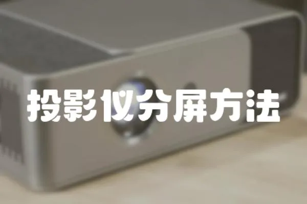 投影儀分屏方法