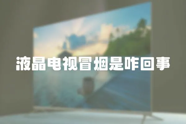 液晶電視冒煙是咋回事