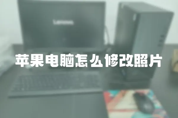 蘋果電腦怎么修改照片