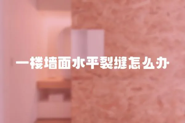 一樓墻面水平裂縫怎么辦