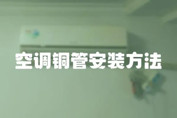 空調銅管安裝方法