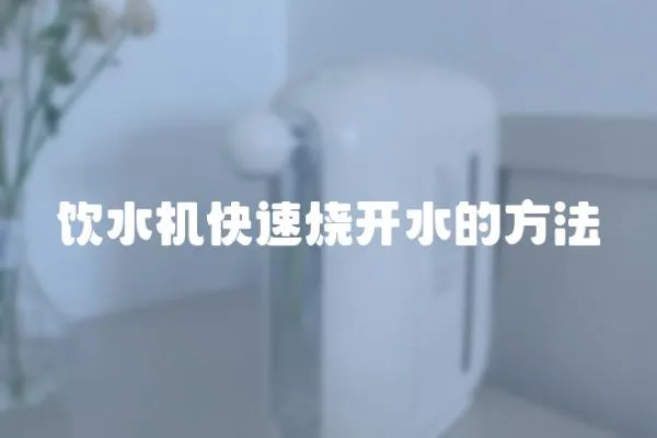 飲水機快速燒開水的方法