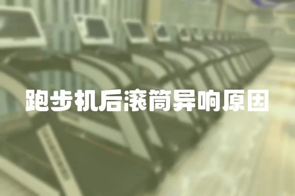 跑步機(jī)后滾筒異響原因