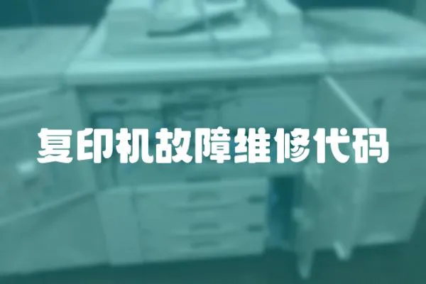 復(fù)印機(jī)故障維修代碼