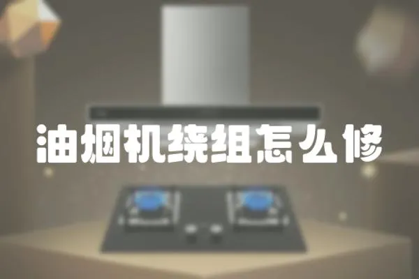 油煙機繞組怎么修