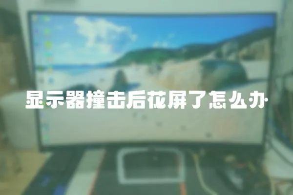 顯示器撞擊后花屏了怎么辦