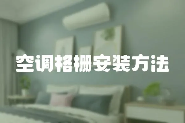 空調格柵安裝方法