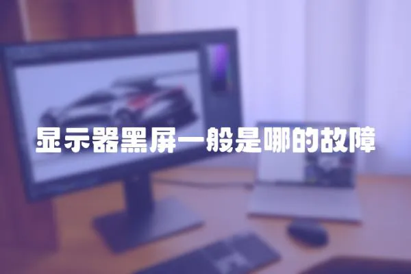 顯示器黑屏一般是哪的故障
