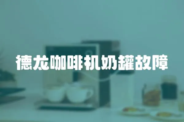 德龍咖啡機奶罐故障