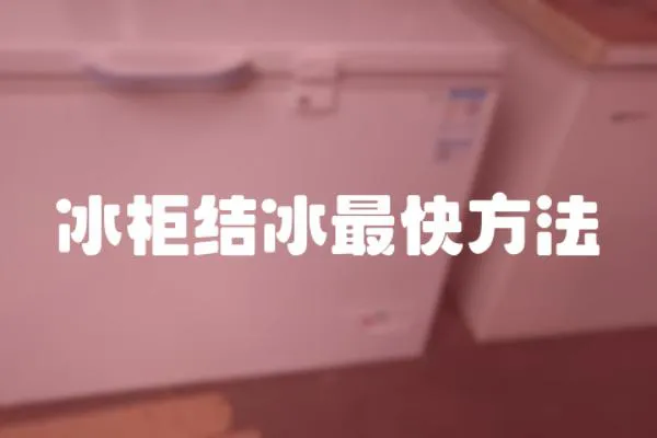 冰柜結冰最快方法