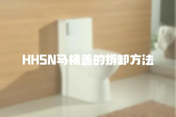 HHSN馬桶蓋的拆卸方法
