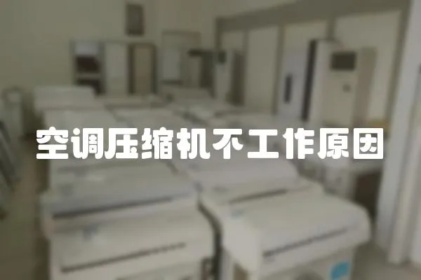 空調(diào)壓縮機(jī)不工作原因