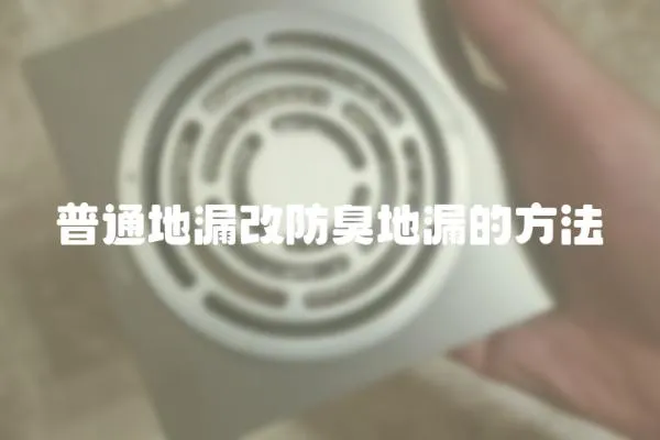普通地漏改防臭地漏的方法