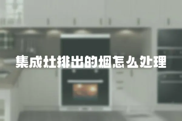 集成灶排出的煙怎么處理
