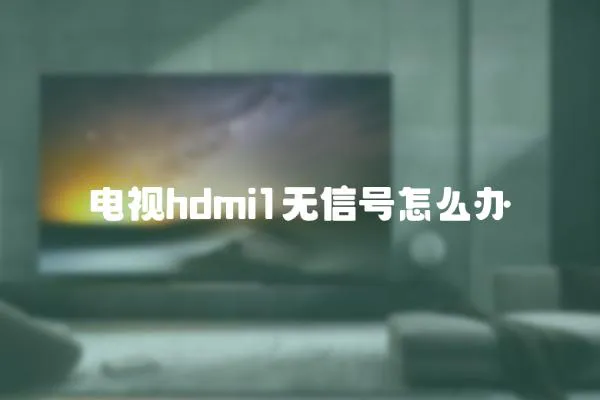 電視hdmi1無信號怎么辦