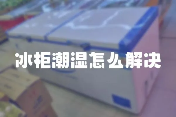 冰柜潮濕怎么解決