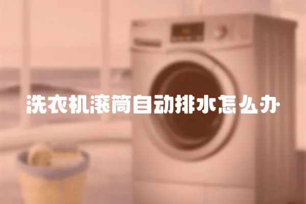 洗衣機滾筒自動排水怎么辦