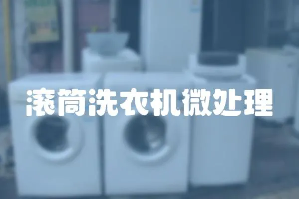 滾筒洗衣機微處理