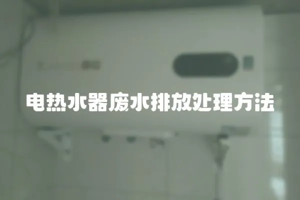 電熱水器廢水排放處理方法