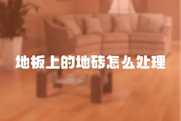 地板上的地磚怎么處理
