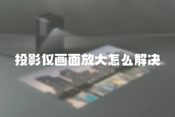 投影儀畫面放大怎么解決